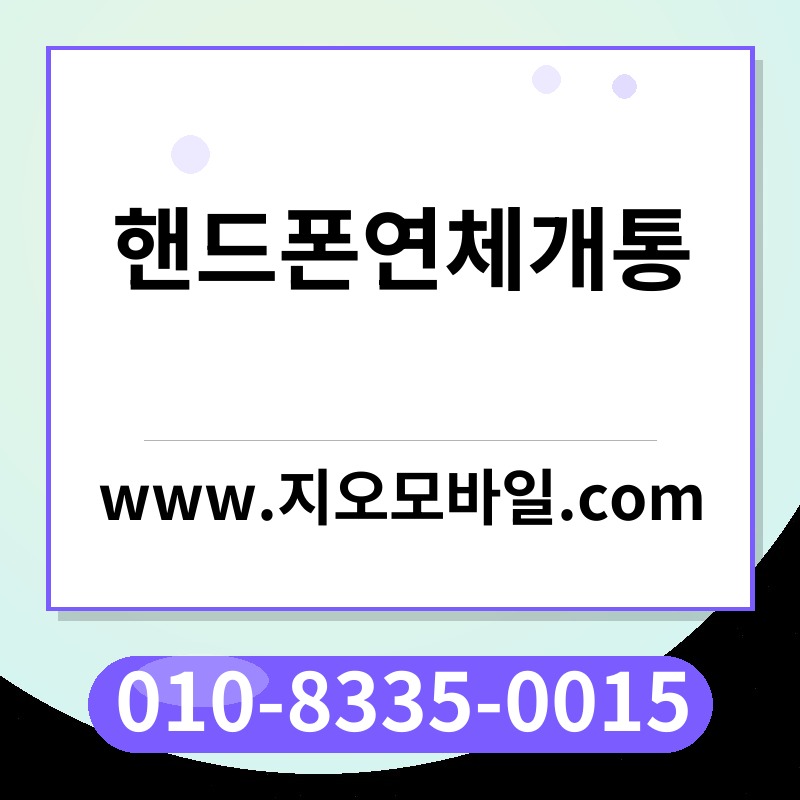 핸드폰연체개통