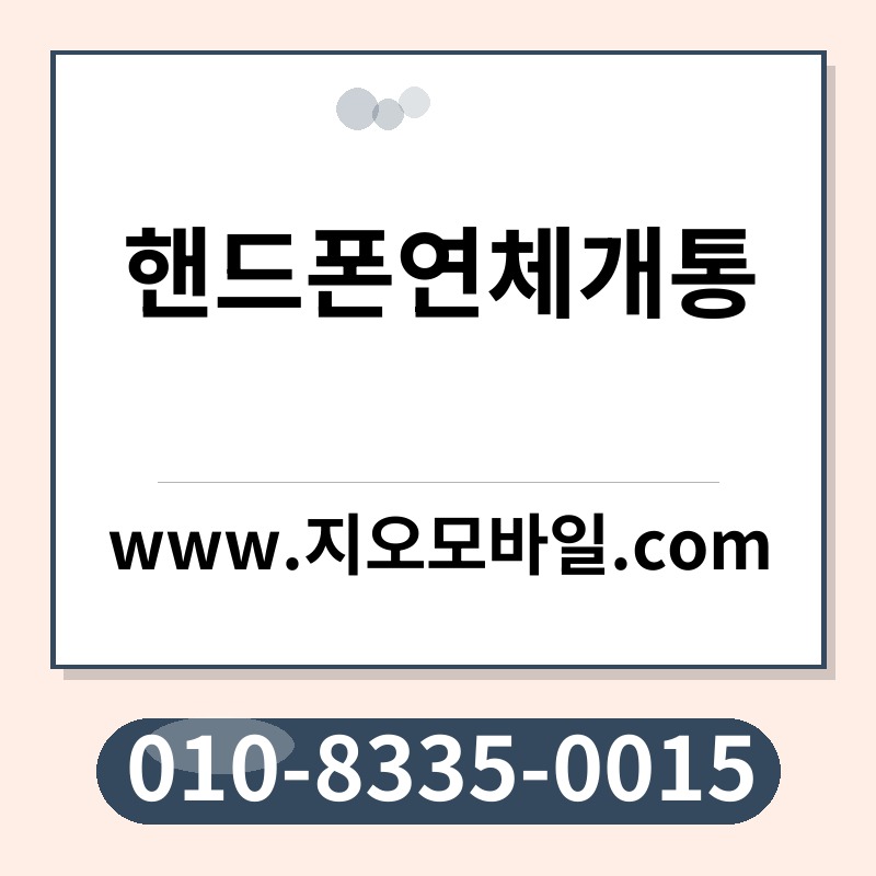 핸드폰연체개통