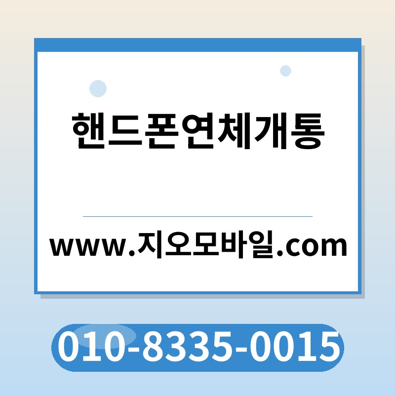 핸드폰연체개통