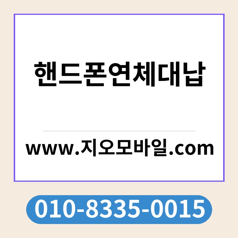 핸드폰연체대납