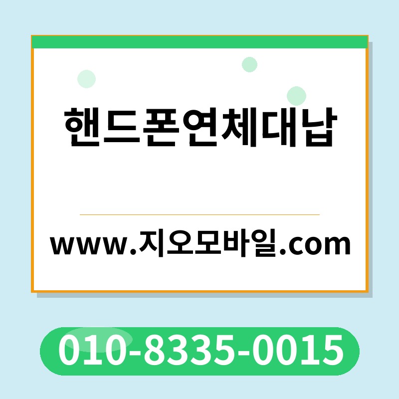 핸드폰연체대납