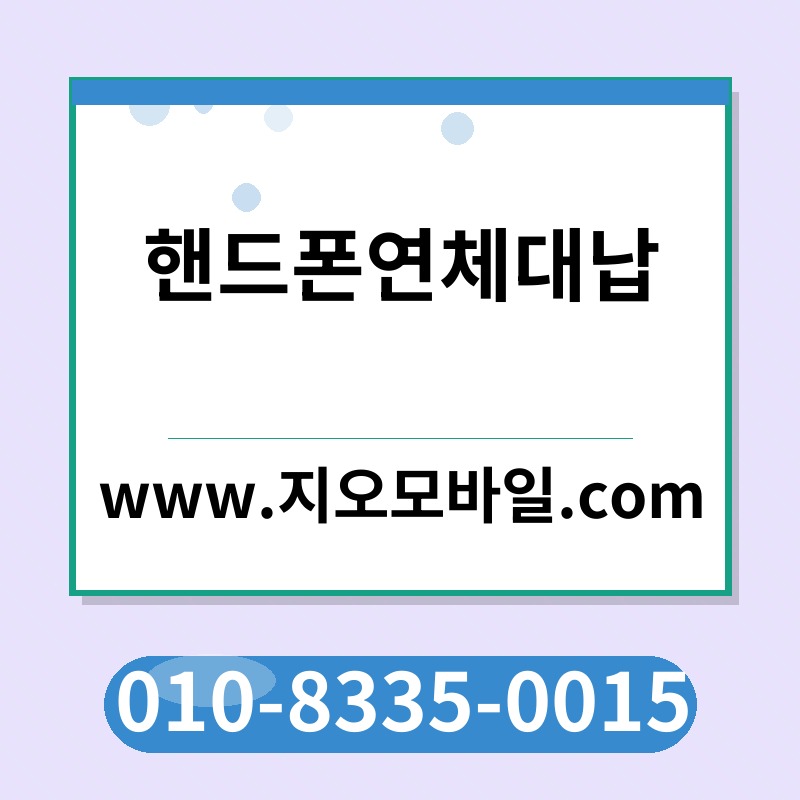 핸드폰연체대납