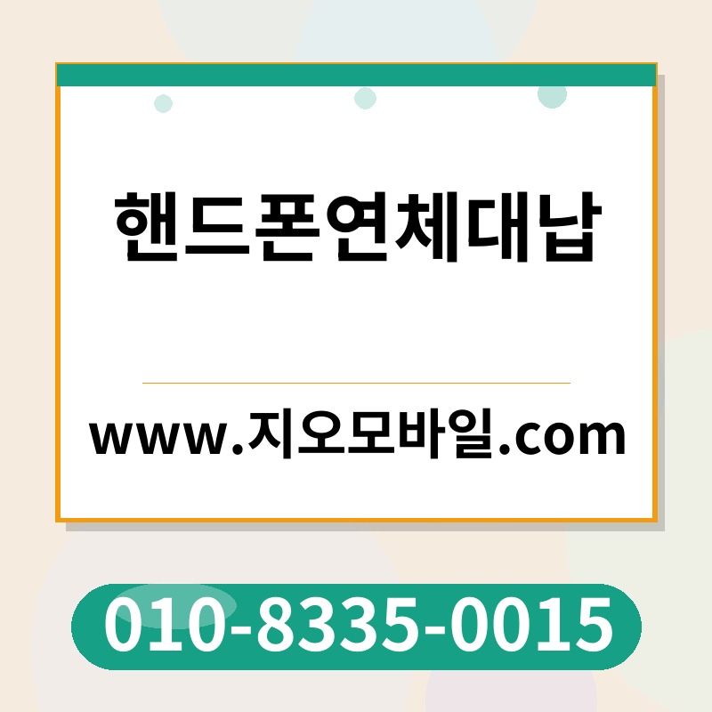 핸드폰연체대납