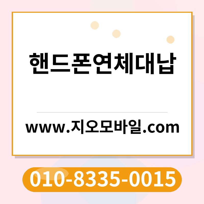 핸드폰연체대납