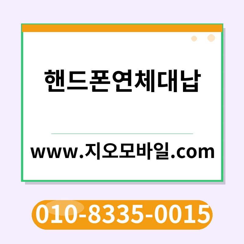 핸드폰연체대납