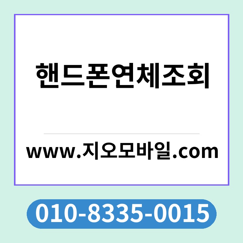 핸드폰연체조회