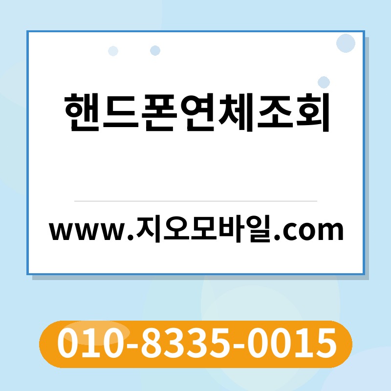 핸드폰연체조회