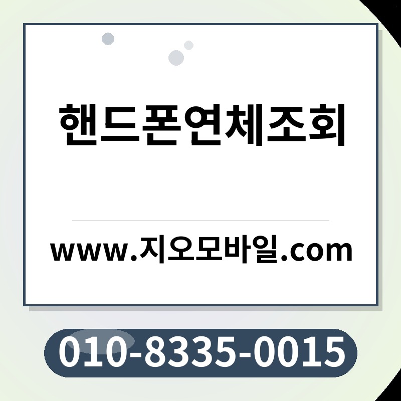 핸드폰연체조회