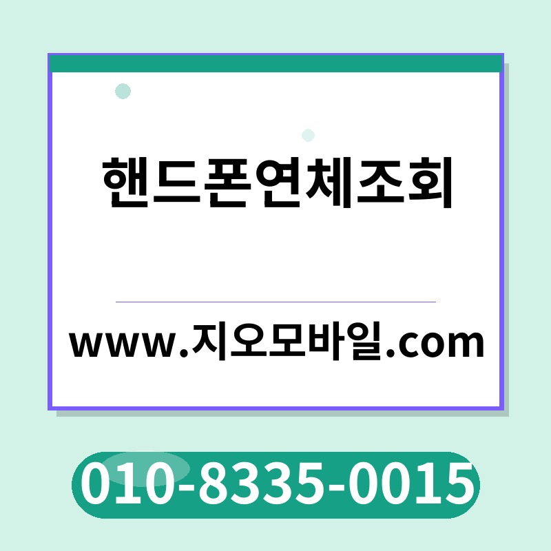 핸드폰연체조회