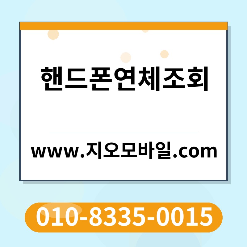 핸드폰연체조회