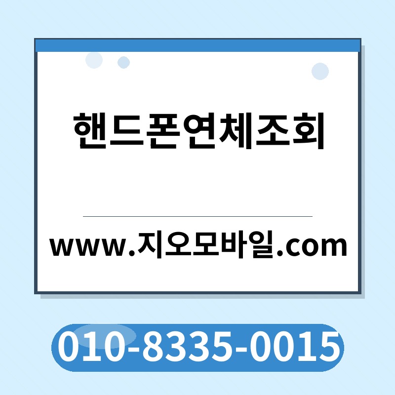 핸드폰연체조회