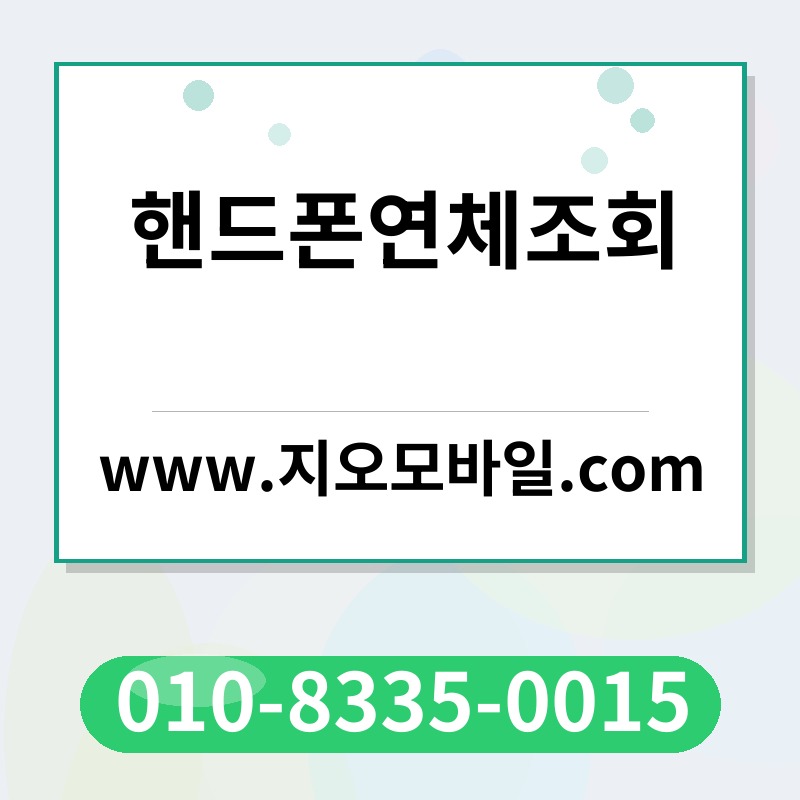 핸드폰연체조회