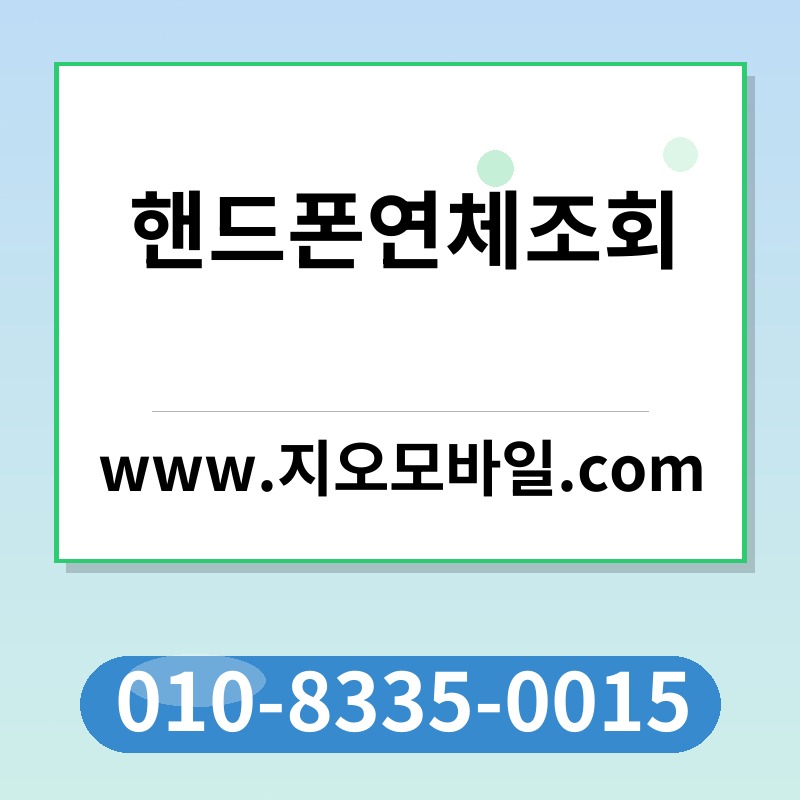 핸드폰연체조회