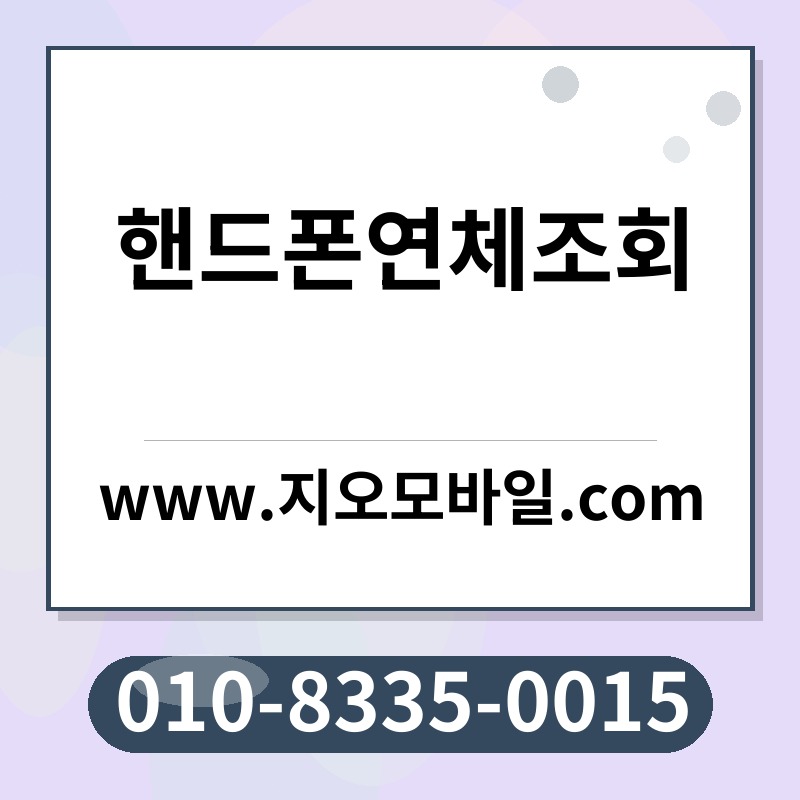핸드폰연체조회