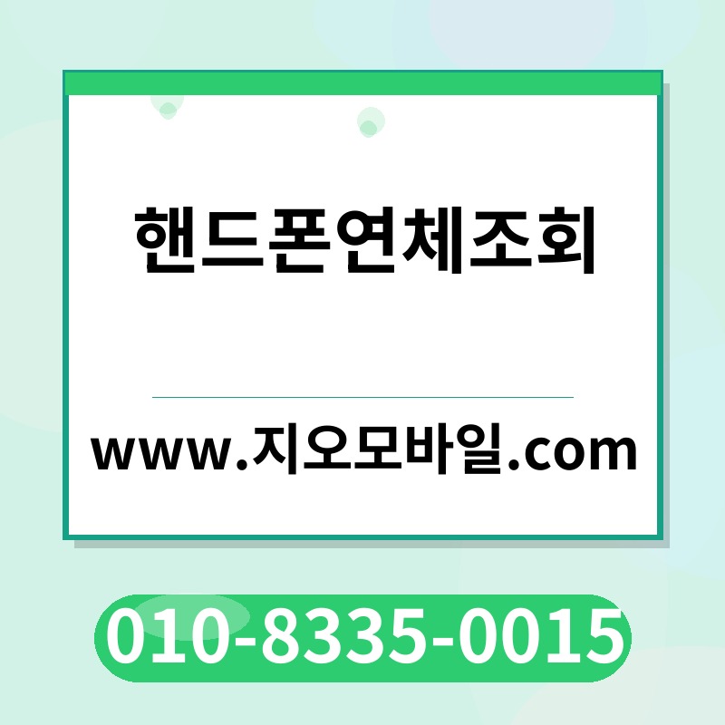 핸드폰연체조회