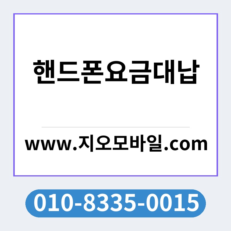 핸드폰요금대납