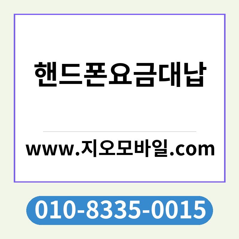 핸드폰요금대납