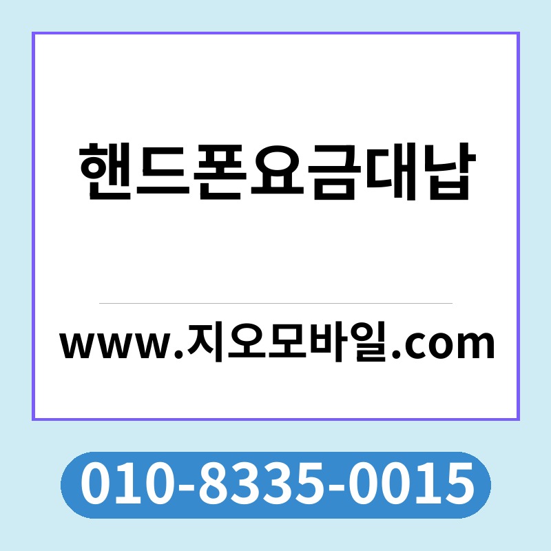 핸드폰요금대납