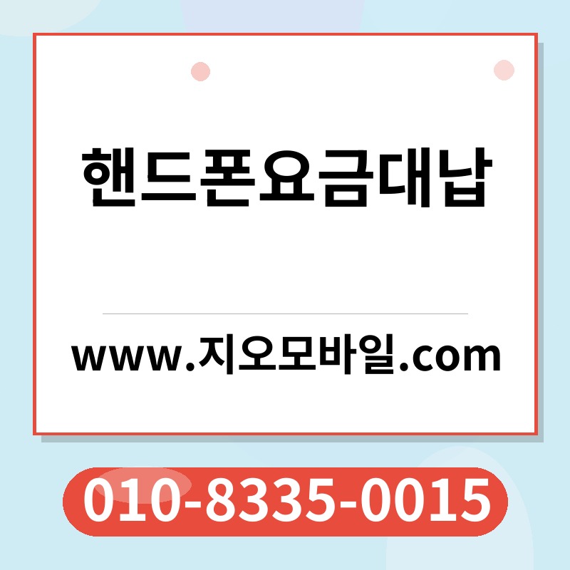 핸드폰요금대납