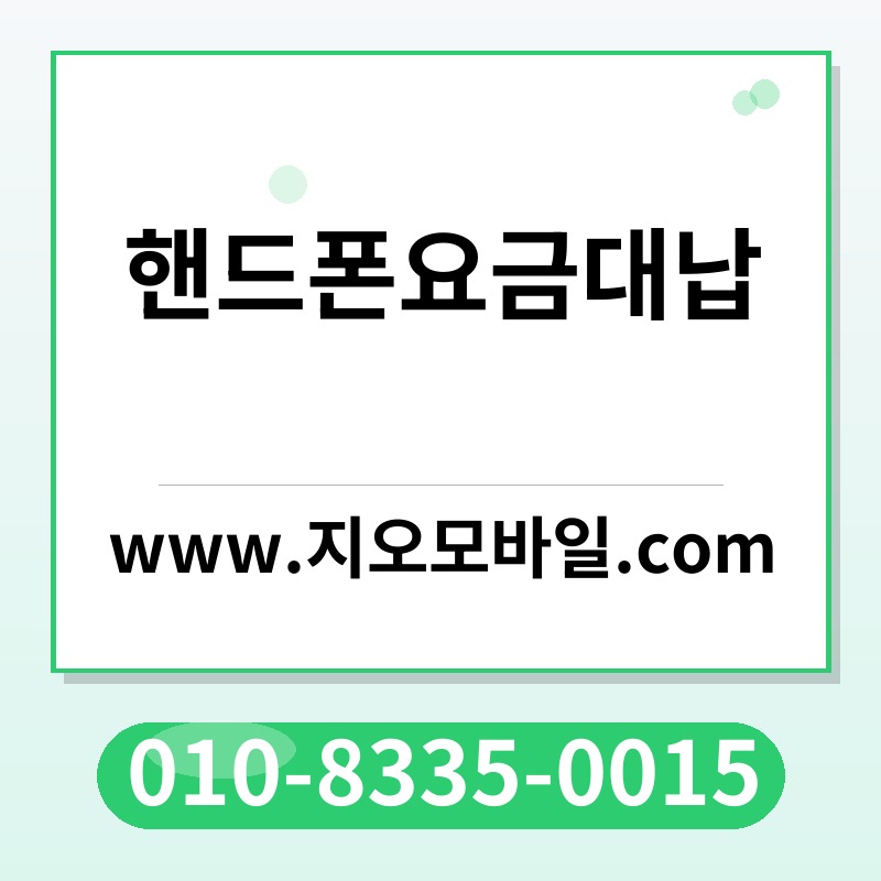 핸드폰요금대납