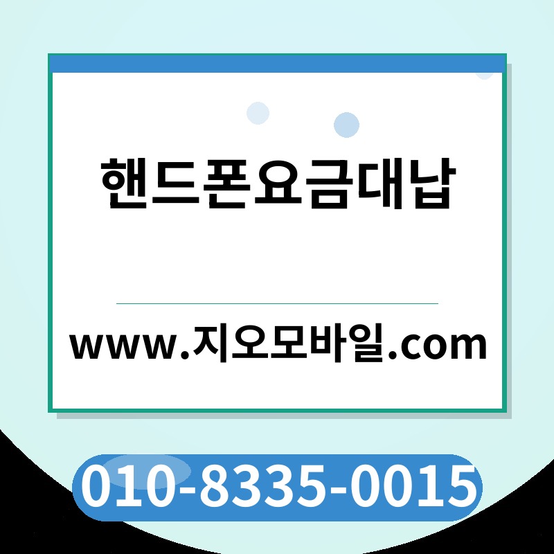 핸드폰요금대납