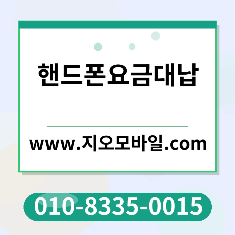 핸드폰요금대납