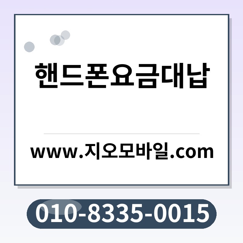 핸드폰요금대납