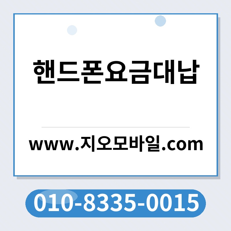 핸드폰요금대납