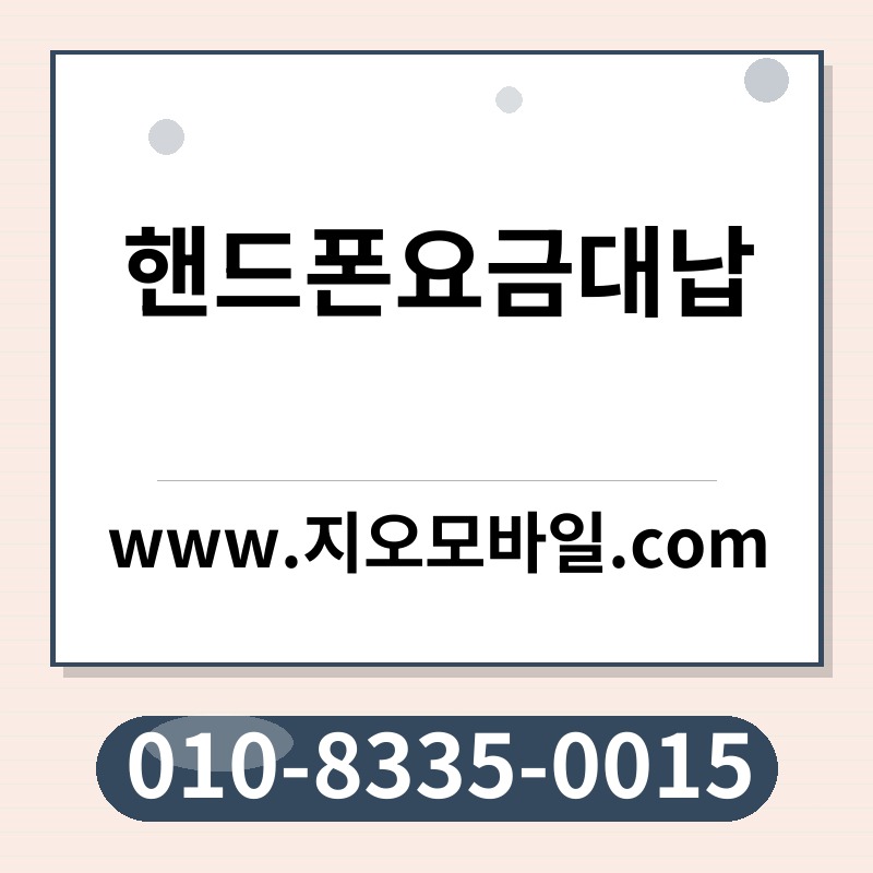 핸드폰요금대납