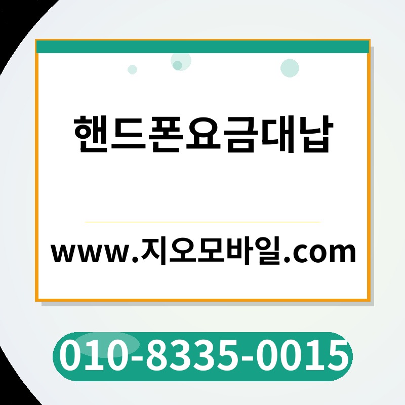 핸드폰요금대납