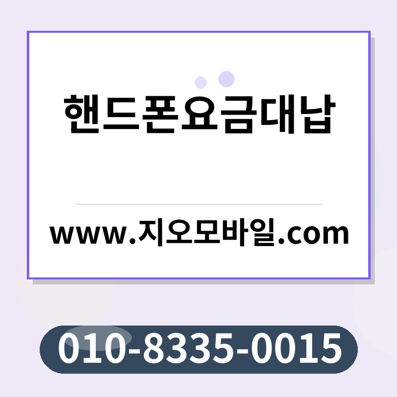 핸드폰요금대납