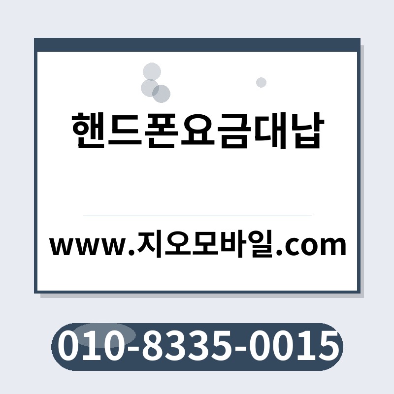 핸드폰요금대납