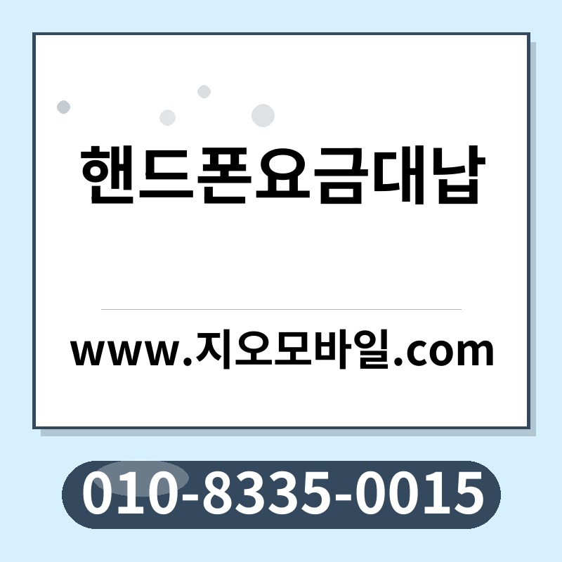 핸드폰요금대납