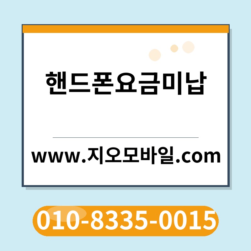 핸드폰요금미납