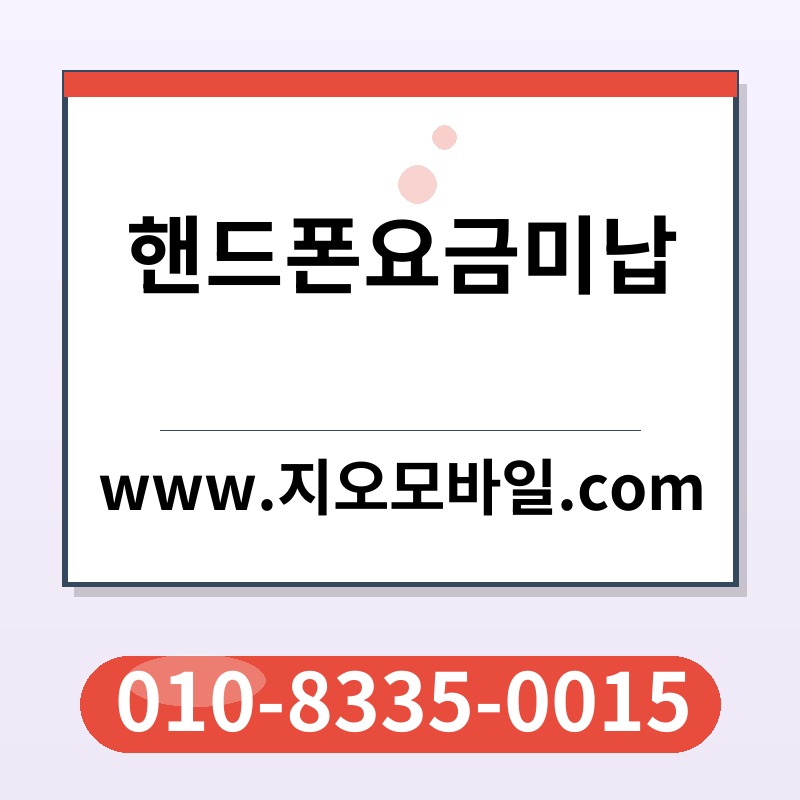 핸드폰요금미납