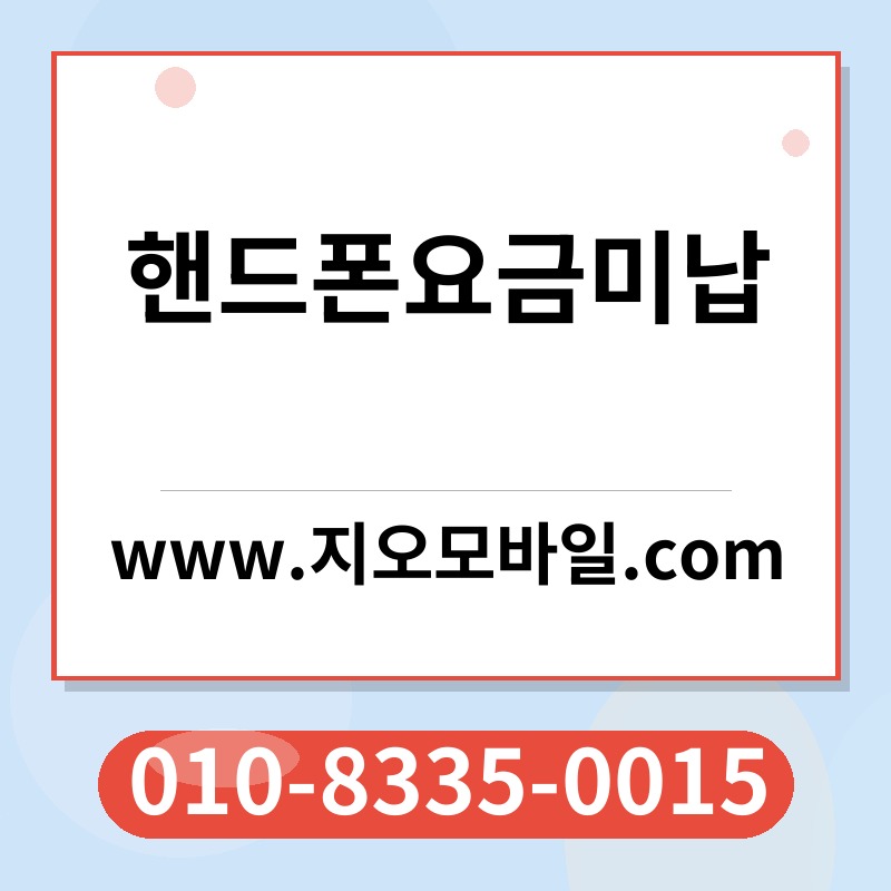 핸드폰요금미납