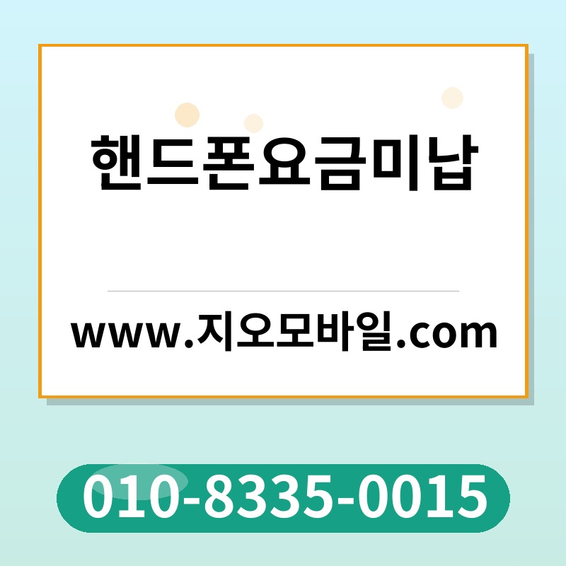 핸드폰요금미납