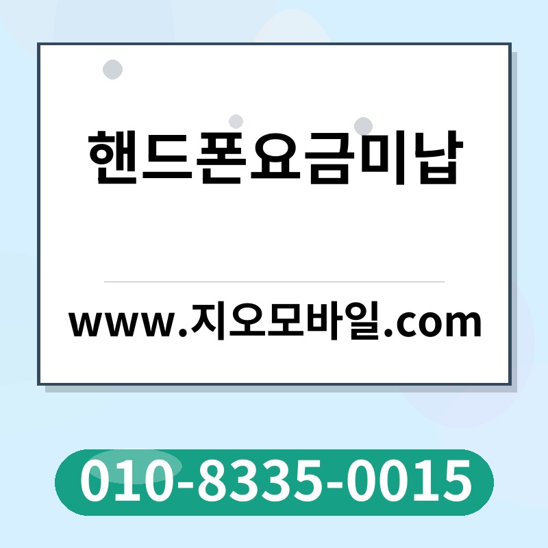 핸드폰요금미납