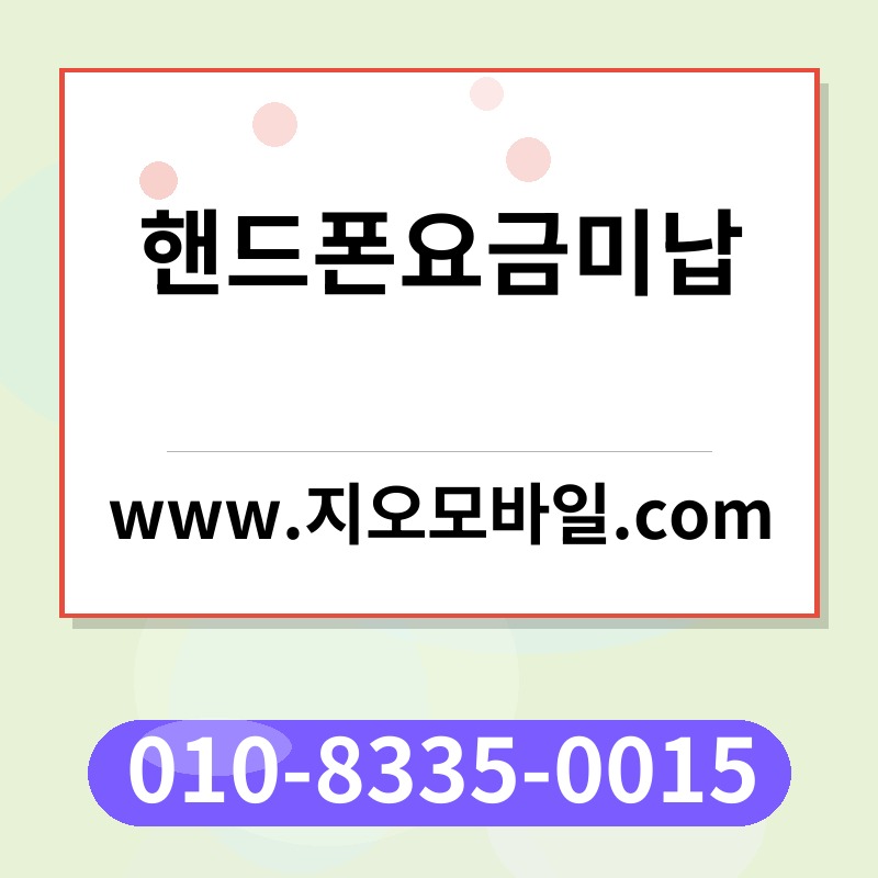 핸드폰요금미납