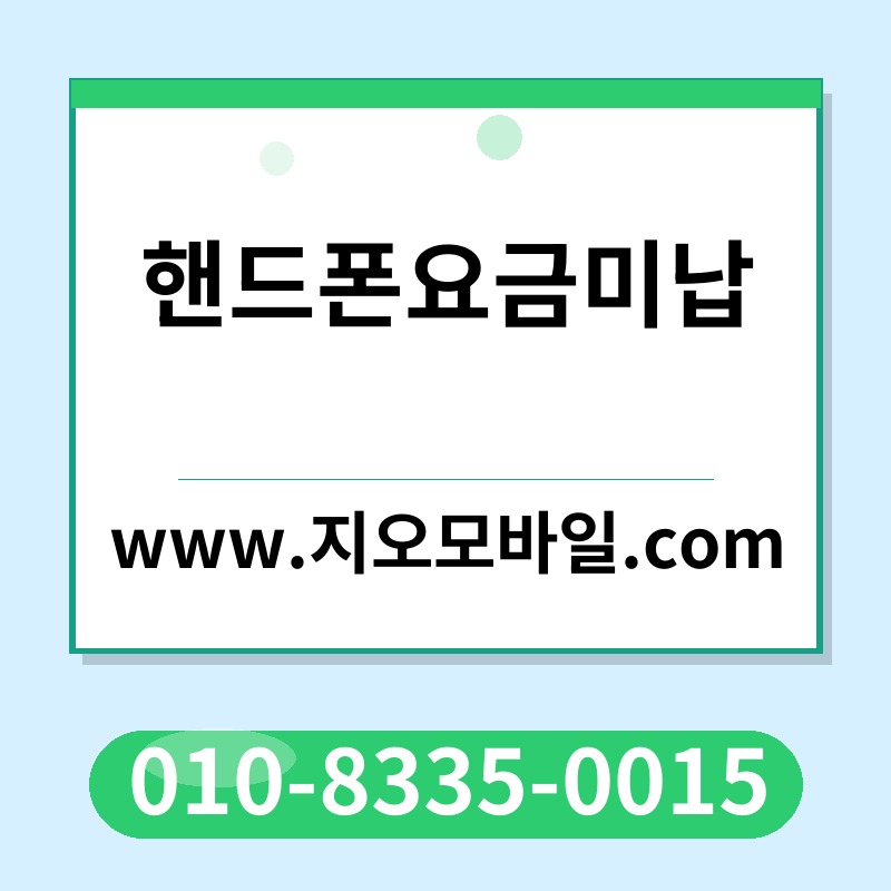 핸드폰요금미납