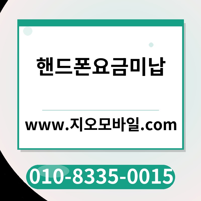 핸드폰요금미납