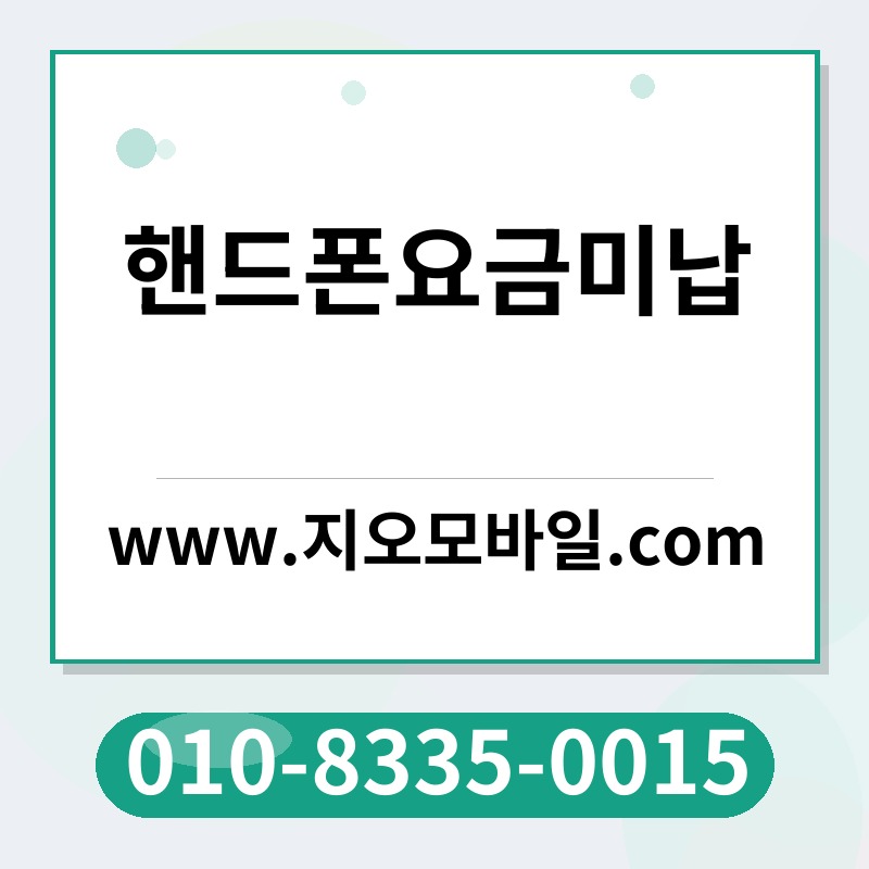 핸드폰요금미납