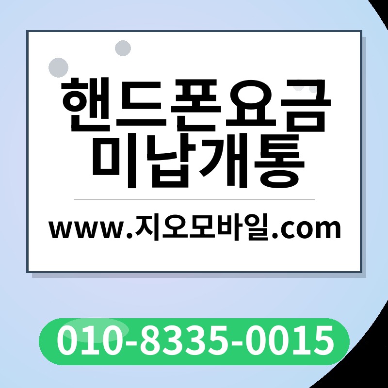 핸드폰요금미납개통