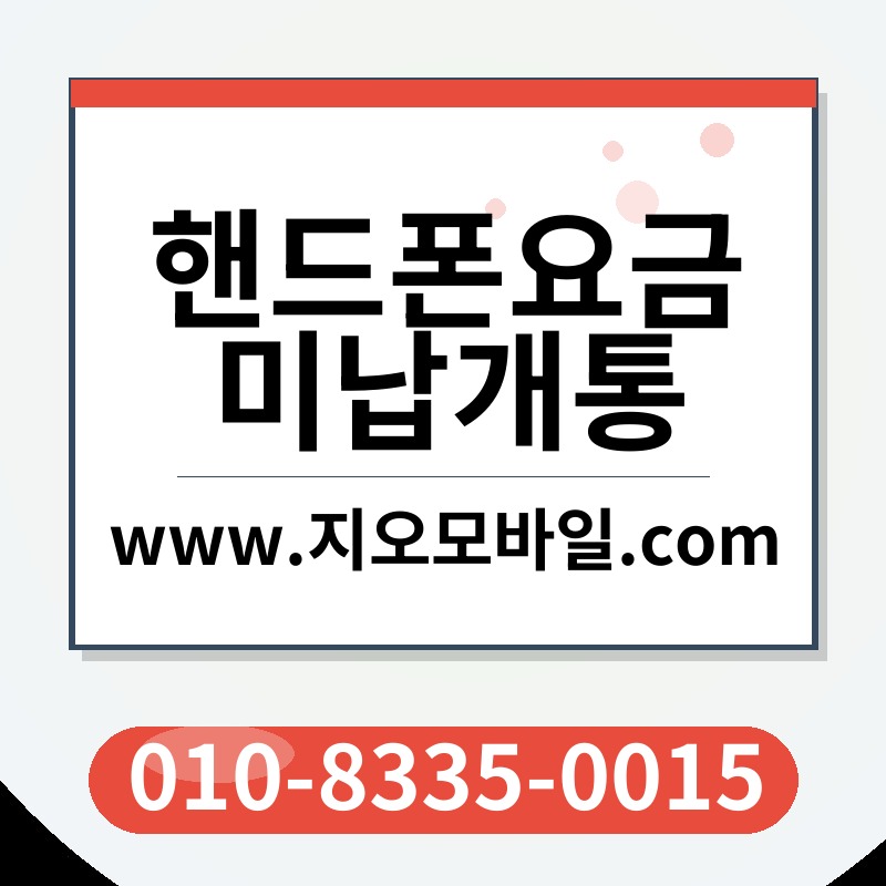 핸드폰요금미납개통