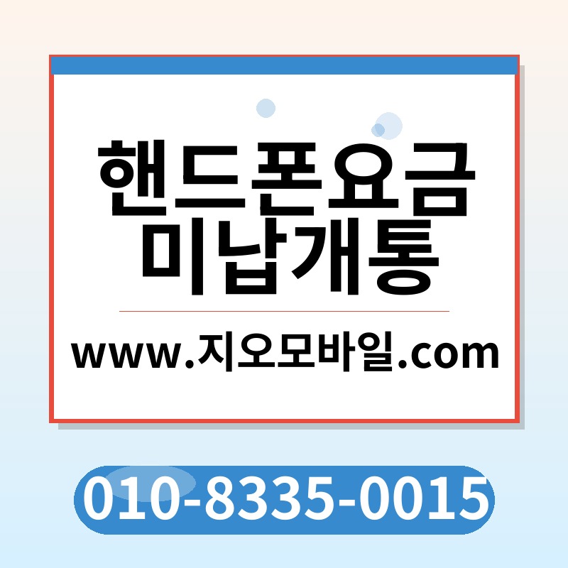 핸드폰요금미납개통