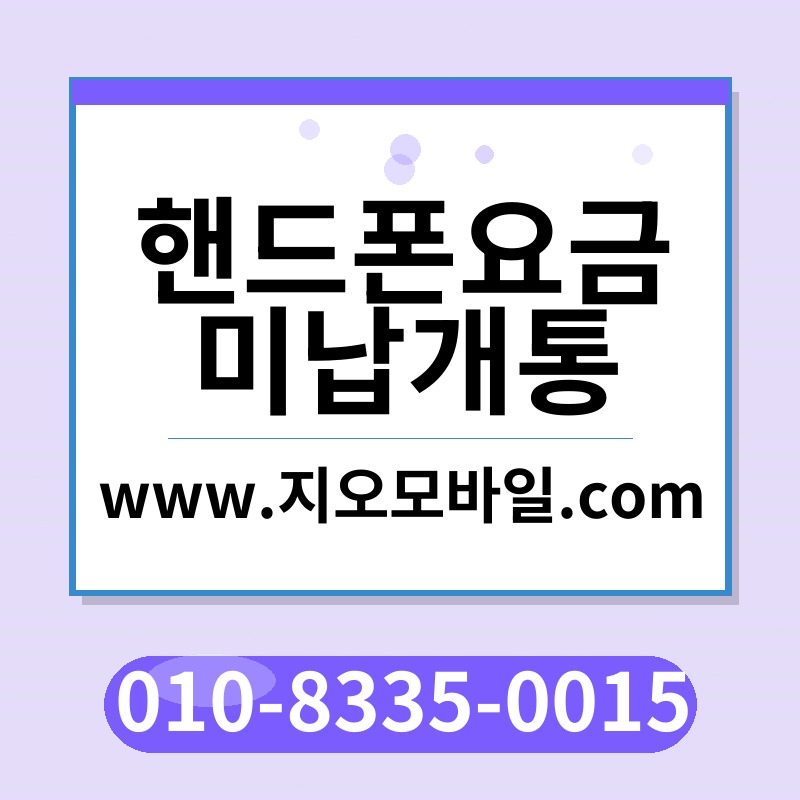 핸드폰요금미납개통