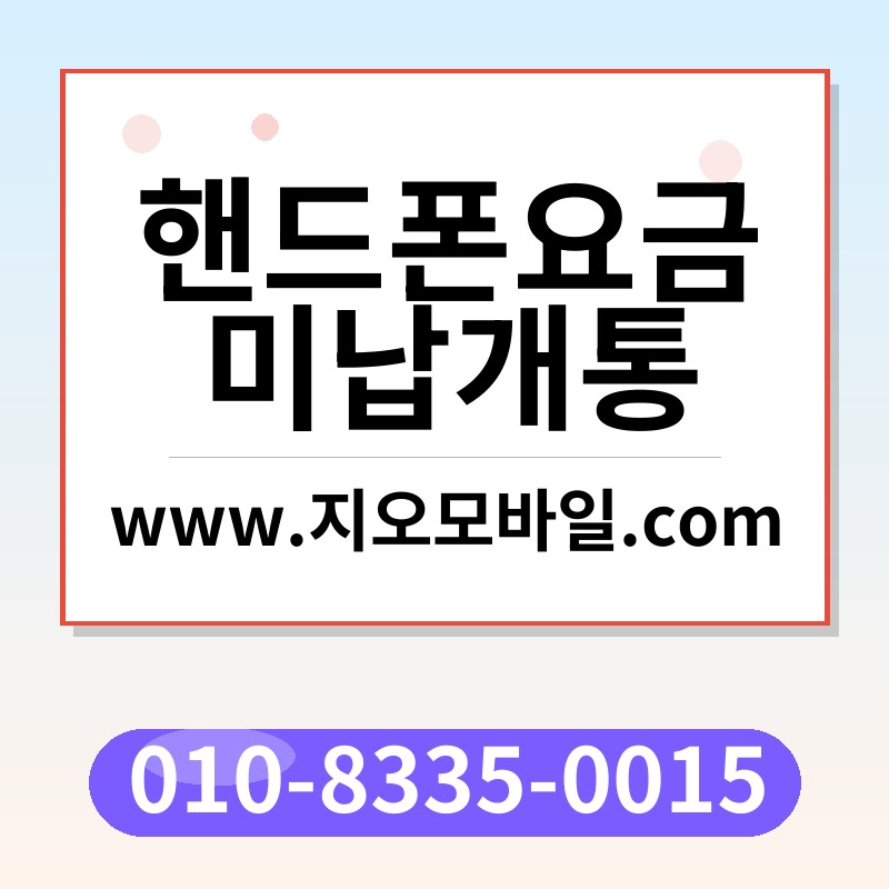 핸드폰요금미납개통