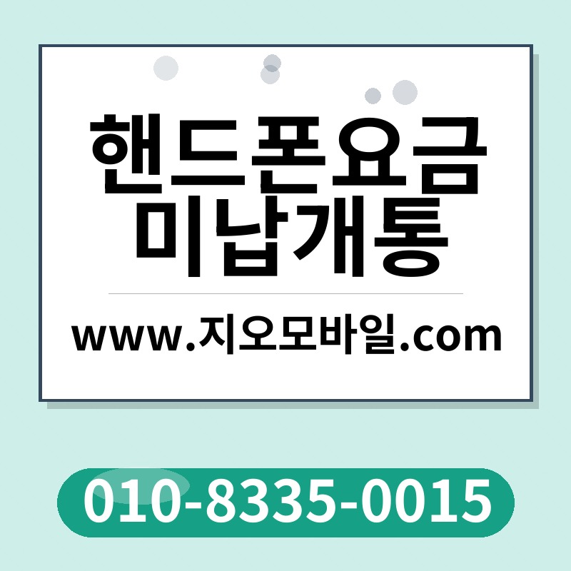 핸드폰요금미납개통