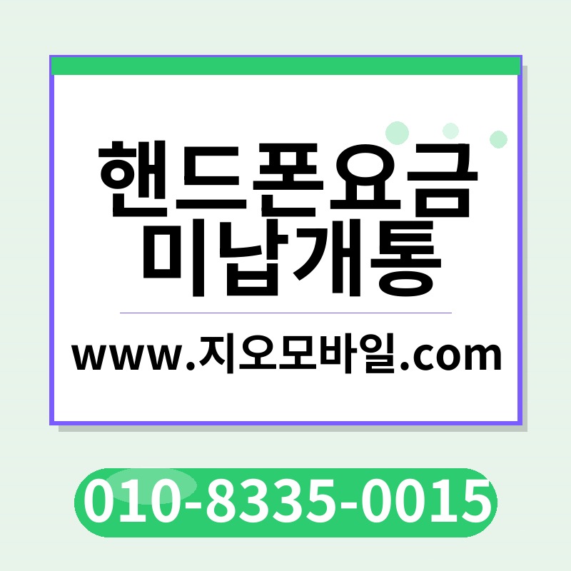 핸드폰요금미납개통