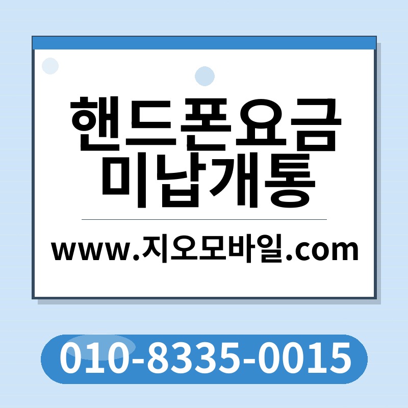 핸드폰요금미납개통